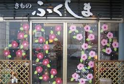 きものと和雑貨の店「ふくしま」